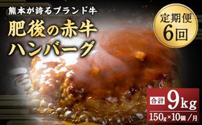 【6ヶ月定期便】肥後のあか牛 ハンバーグ 1.5kg（150g×10個）