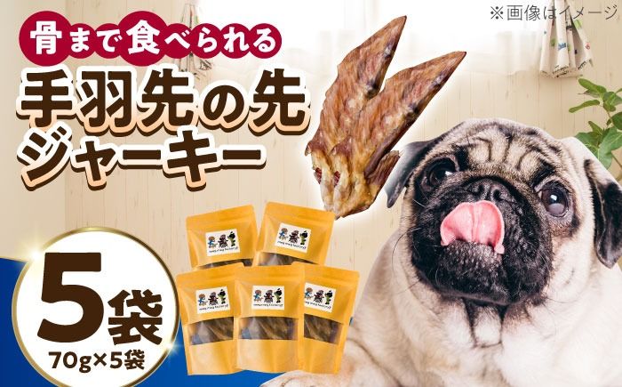 わんこのおやつ(犬)無添加手づくり 手羽先の先ジャーキー5袋 糸島市 / mogmog factory