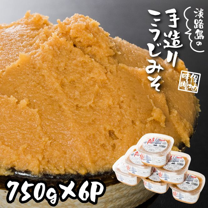 淡路島 保地味噌手造りこうじ味噌 750g×6個