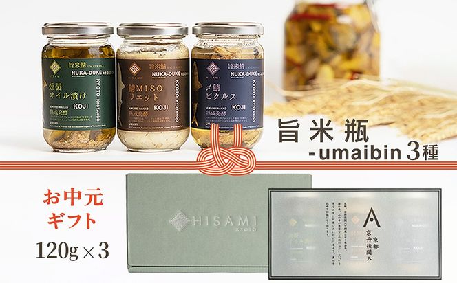 【先行予約：お中元ギフト】旨米瓶-umaibin 3種セット（7月～8月にお届け） 加工品 糠床 オイル漬け ピクルス セット 詰め合わせ　SC00039