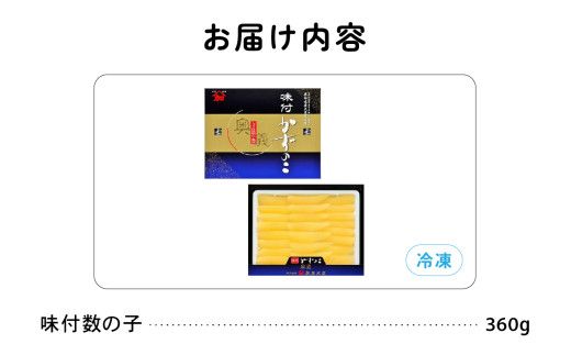 【奥義】味付数の子 360g 高級 かずのこ カズノコ 数の子