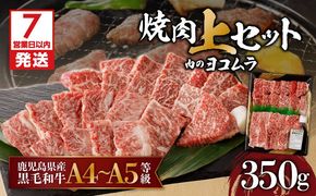【7営業日以内に発送】【鹿児島黒毛和牛A4～A5】焼肉上セット(上カルビ/上ロース)　K189-008