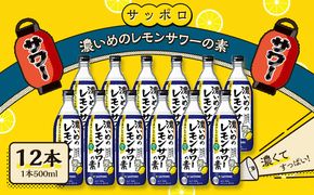 サッポロ 濃いめの レモンサワー の素 12本（1本500ml） お酒 洋酒 リキュール類 レモン サワー 檸檬 レモンサワーの素 檸檬サワー 