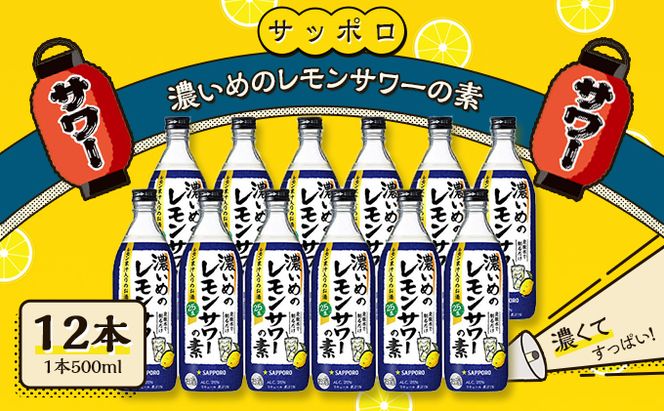 サッポロ 濃いめの レモンサワー の素 12本（1本500ml） お酒 洋酒 リキュール類 レモン サワー 檸檬 レモンサワーの素 檸檬サワー 