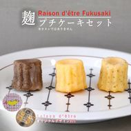 麹プチケーキセット 6個入り しっとり 香ばしい 塩麹 優しい甘さ 甘さ控えめ 本格的