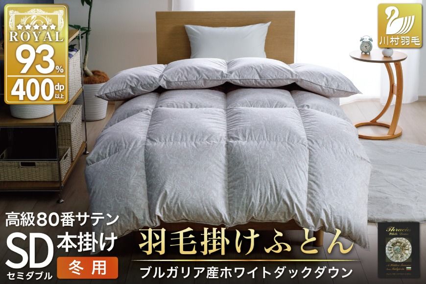 羽毛布団 本掛け ホワイトダックダウン93% セミダブル 1.5kg 80番手サテン 綿100% シルバー ブルガリア産 冬用 布団 ふとん 羽毛 羽毛掛け布団 寝具 ロイヤルシルバー 400dp 収納袋付 日本製 国産 増量 [川村羽毛 山梨県 韮崎市 20745155]