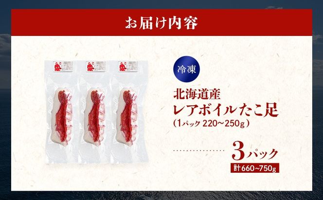 北海道産 レアボイルたこ足(３パックセット)【310001】