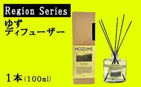 ゆずディフューザー（Region Series フレグランスディフューザー）　ゆず 柚 ユズ 柚子 芳香剤