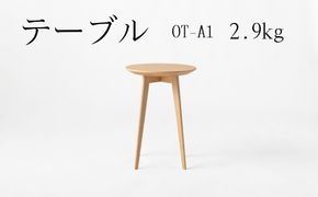 テーブル　OT‐A1　2.9kg  [No.1029]