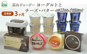 【3カ月定期便】蒜山ジャージーヨーグルトとチーズ・バターの詰め合わせ 食べ比べ ひるぜん 蒜山酪農 真庭 岡山 ジャージー ギフト 冷蔵 【hiru-tkb029】