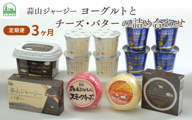 【3カ月定期便】蒜山ジャージーヨーグルトとチーズ・バターの詰め合わせ 食べ比べ ひるぜん 蒜山酪農 真庭 岡山 ジャージー ギフト 冷蔵 【hiru-tkb029】