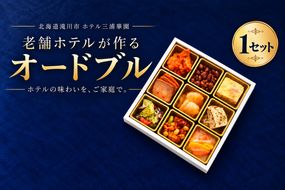 北海道 ホテル三浦華園 老舗ホテルの彩りオードブル 全9品 1セット 北海道 滝川市 ホテル三浦華園 オードブル ホテルグルメ 惣菜 詰め合わせ パーティー お祝い 家族 団らん おつまみ