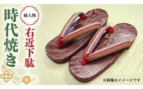 【 桐下駄 】 右近下駄 時代焼き ( 女性用 ) 下駄 げた ゲタ 履物 靴 くつ  [BL001ci]