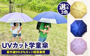 UVカット学童傘　紫外線99.9％カット晴雨兼用［089D06］