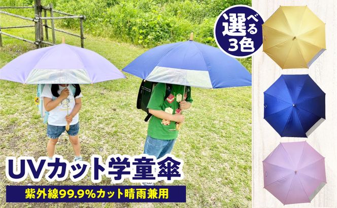 UVカット学童傘　紫外線99.9％カット晴雨兼用［089D06］