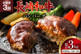 AJ586 【3回定期便】長崎和牛 ハンバーグ 約1kg (200g×5個) [ 肉 牛肉 和牛 おいしい ひき肉 焼くだけ おかず まるしん商会 黒牛 長崎県 島原市 ]
