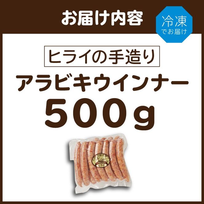 【昔ながらのお肉屋さん】ヒライの手造りアラビキウインナー500g《 ウインナー 国産 冷凍 お弁当 おつまみ 豚肉 あらびきウインナー ウインナーソーセージ 送料無料 》【2400I00130】