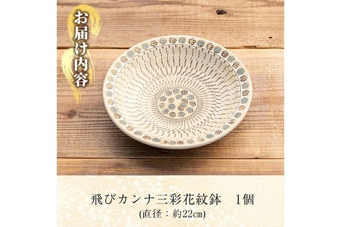 a285 飛びカンナ三彩花紋鉢！鹿児島県の無形文化財の伝統的窯元が作る伝統工芸品！花柄がおしゃれな食器【次郎太窯】