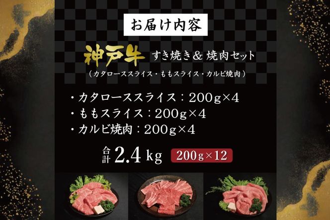 神戸牛すきやき＆焼肉セット（2.4kg） [肉 牛肉 神戸牛 最高級肉 神戸ビーフ 神戸肉 但馬牛 肩ロース もも スライス カルビ すき焼き 焼肉 お取り寄せ 加東市 兵庫県]