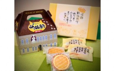 「西洋菓子 山猫軒」＆豆乳ミルクまんじゅう「拝啓 賢治先生」セット 【020】