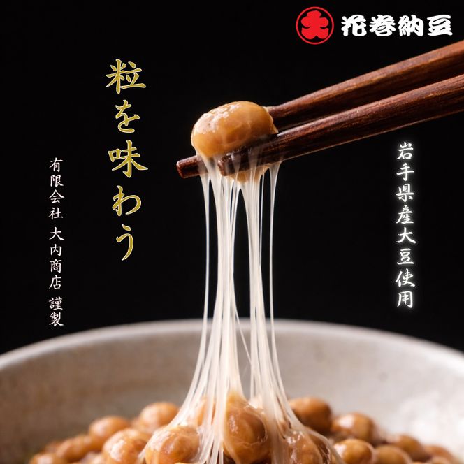 花巻納豆　岩手大豆食べ比べセット 中粒・ひきわり （各12パック） 大内商店 【2362】