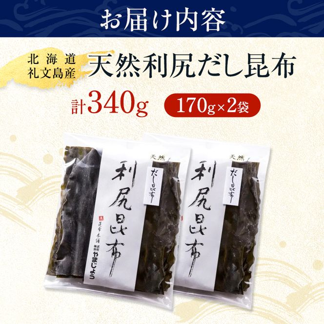 北海道 礼文島産 天然 利尻だし昆布 170g×2袋［株式会社やまじょう］【 昆布 だし昆布 出汁こんぶ 天然 利尻昆布 前浜産 海藻 和食 旨味 】
