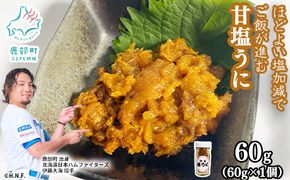 北海道のウニだけで作った甘塩うに 60g (60g×1) キタムラサキウニ
