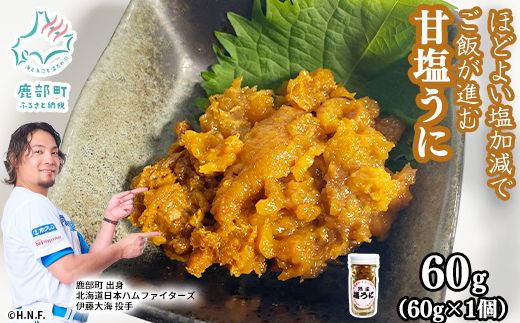 北海道産 甘塩うに 60g キタムラサキウニ100% ミョウバン不使用