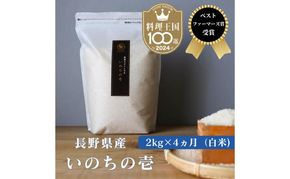 定期便 4ヶ月 ベストファーマーズ賞受賞 いのちの壱 白米 2kg 無農薬 令和7年産 米 お米 チャック付 チャック 小分け  産地直送 長野 定期 4回