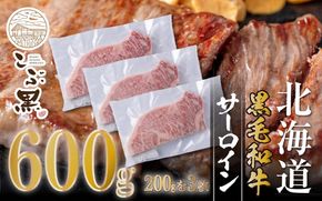 北海道産 黒毛和牛 こぶ黒 サーロイン 200g × 3 （ 600g ） 【LC】 黒毛 和牛 牛肉 サーロインステーキ ステーキ ビーフ