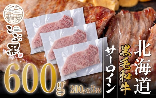 北海道産 黒毛和牛 こぶ黒 サーロイン 200g × 3 （ 600g ） 【LC】 黒毛 和牛 牛肉 サーロインステーキ ステーキ ビーフ