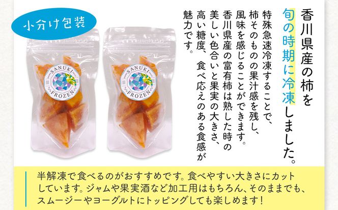 SANUKIFROZEN 柿 60g×8袋 372013_KF018