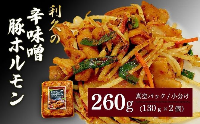 利久のやみつきホルモン 辛味噌豚ホルモン2個セット260g 130g×2P ホルモン 辛味噌 豚 ごはんのお供 真空パック お土産 宮城 宮城県 岩沼市