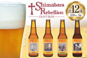 BI237 ビール 島原レベリオンビール 330ml (ヴァリニャーノ/晴信/ミゲル/四郎) 各3本 12本 セット [ クラフトビール 地ビール 瓶ビール 原城 ギフト お洒落 海島 長崎県 島原市 ]