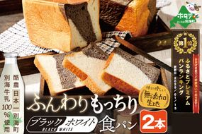 ランキング第2位獲得！別海町産牛乳100％使用 ブラック＆ホワイトブレッド２本【KH0000002】