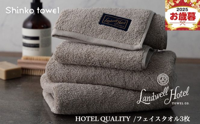 G2626o 【お歳暮対応】Landwell Hotel フェイスタオル 3枚 グレー【ギフト 贈り物 TVで紹介！】