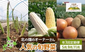 十勝幕別 北の畑のオーナーさん 人気の旬野菜 年3回定期便［2026年5月出荷開始］北海道ホープランド農場 【 アスパラ とうもろこし コーン じゃがいも ジャガイモ 玉ねぎ 野菜 定期便 】