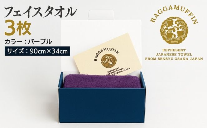 099H2486 高級泉州タオル ラガマフィン フェイスタオル パープル 3枚