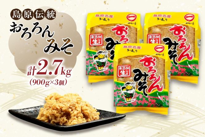 AI232 昔ながらの 無添加 みそ「おろろんみそ」900g 3個 計2.7kg [ 味噌 国産 麦味噌 マルイチ 塚原食品本舗 長崎県 島原市 ]