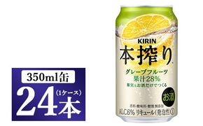 キリン チューハイ 本搾り グレープフルーツ 350ml 1ケース （24本） 香料・酸味料・糖類無添加【お酒　チューハイ 富士御殿場蒸溜所 静岡県御殿場市】