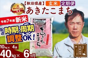 ※令和7年産 新米※《定期便6ヶ月》秋田県産 あきたこまち 40kg【玄米】(10kg袋) 2025年産 お届け時期選べる お届け周期調整可能 隔月に調整OK お米 みそらファーム|msrf-21106