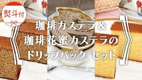 ≪ 熨斗付 ≫ 珈琲カステラ ＆ 珈琲花蜜カステラ の ドリップパック セット 3種 珈琲 バリスタ ブレンド モカ 自家焙煎 香り 挽きたて おやつ デザート 手土産 贈答 お祝い 記念日 ギフト プチギフト 茨城 トムトム [BC010us]