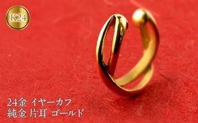 純金 イヤーカフ レディース 24金 イヤリング イヤークリップ 片耳 ゴールド 24k k24 地金 イヤカフ シンプル ギフト プレゼント 記念日 贈り物 おしゃれ 人気 誕生日 220826102k24 SWAA220