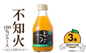ZE6390n_【まごころ搾りたて】不知火 100%ジュース 180ml × 3本 化粧箱
