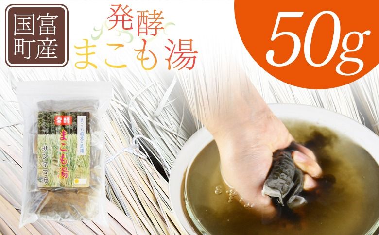 [国富町産 発酵まこも湯 50g(50g×1袋)]翌月末迄に順次出荷[ 国産 お風呂 風呂 入浴 入浴剤 足湯 リラックス 浴用 おうち時間 お家時間 日用品 バス用品 真菰 マコモ 株式会社サンマコモ 宮崎県 国富町 ][b0933_sm]