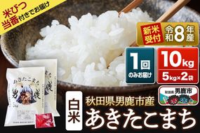 《令和8年産新米受付》 あきたこまち 精米 10kg（5kg×2袋） 吉元耕業 秋田県 男鹿市 [新米 あきたこまち ブランド米 お米 白米 精米 米どころ 秋田 男鹿市 秋田県産 あきたこまち ブランド米 お米 白米 精米 米どころ 秋田 男鹿市 秋田県産]|23_ymk-010201s