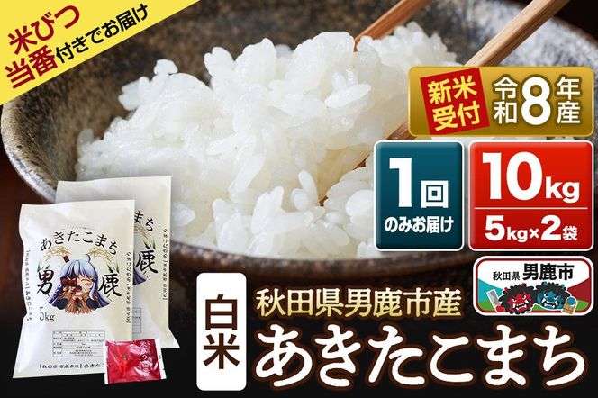 《令和8年産新米受付》 あきたこまち 精米 10kg（5kg×2袋） 吉元耕業 秋田県 男鹿市 [新米 あきたこまち ブランド米 お米 白米 精米 米どころ 秋田 男鹿市 秋田県産 あきたこまち ブランド米 お米 白米 精米 米どころ 秋田 男鹿市 秋田県産]|23_ymk-010201s