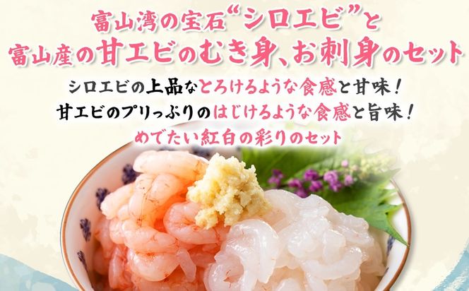【射水市】【射水のおいしい海鮮】【新湊産】射水市新湊漁港の紅白寿セット 白エビ・甘エビ むき身セット 各100g