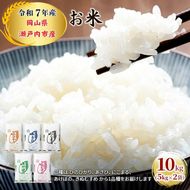令和7年産 お米 10kg（5kg×2袋）ひのひかり あさひ にこまる あけぼの きぬむすめ 特A 精米 白米 ライス 単一原料米 検査米 岡山県 瀬戸内市産 ご飯 主食