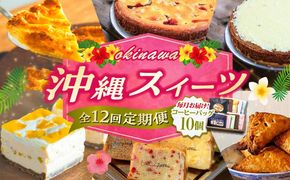 【全12回定期便】 OKINAWANスイーツ堪能定期便  (コーヒーバッグセット / 10個入り)    ケーキ 洋菓子 スイーツ ギフト お土産 冷凍 沖縄市 / 株式会社クロップ・株式会社ファーストマーク・ZAZOU・シフォンケーキショップ ウニパティ[BCZZ017]